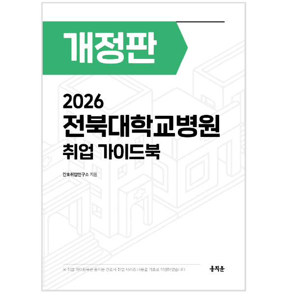 2026 전북대학교병원 취업 가이드북 상품 썸네일